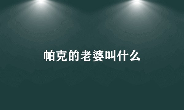 帕克的老婆叫什么