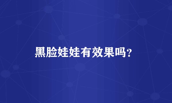 黑脸娃娃有效果吗？