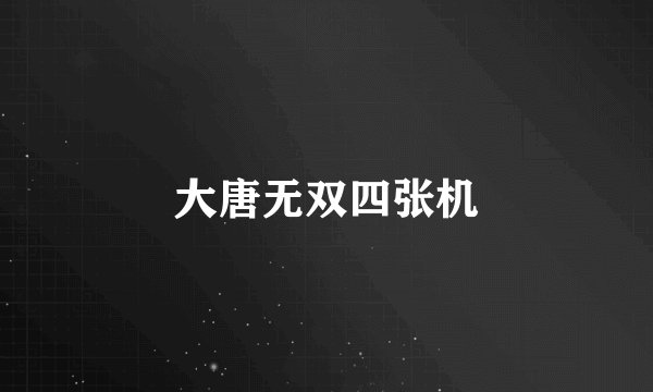 大唐无双四张机