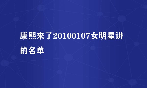 康熙来了20100107女明星讲的名单