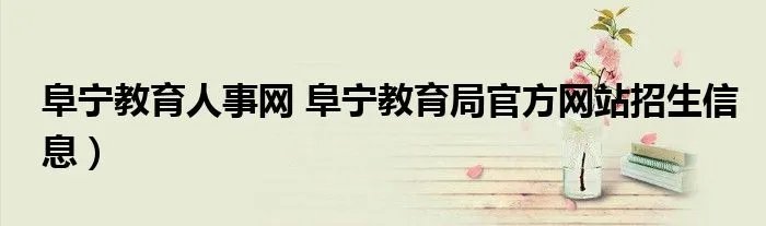阜宁教育人事网 阜宁教育局官方网站招生信息)