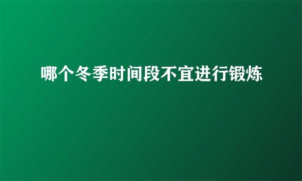 哪个冬季时间段不宜进行锻炼