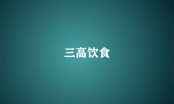 三高饮食
