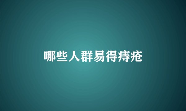 哪些人群易得痔疮