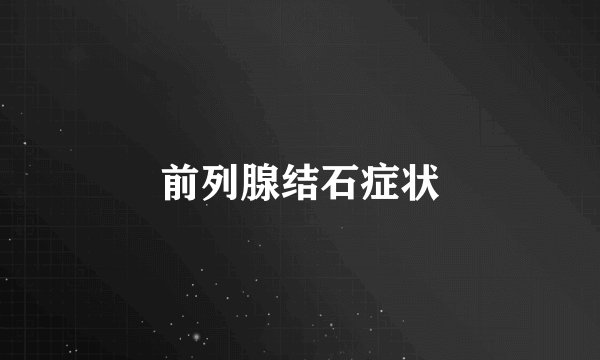 前列腺结石症状