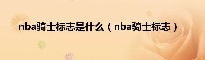 nba骑士标志是什么(nba骑士标志)