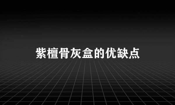 紫檀骨灰盒的优缺点