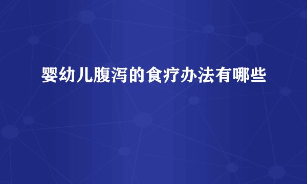 婴幼儿腹泻的食疗办法有哪些
