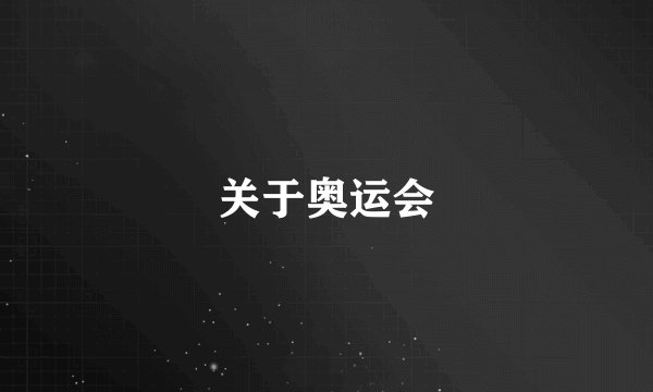 关于奥运会