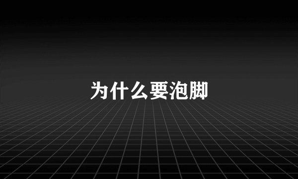 为什么要泡脚