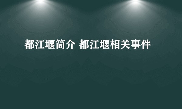 都江堰简介 都江堰相关事件