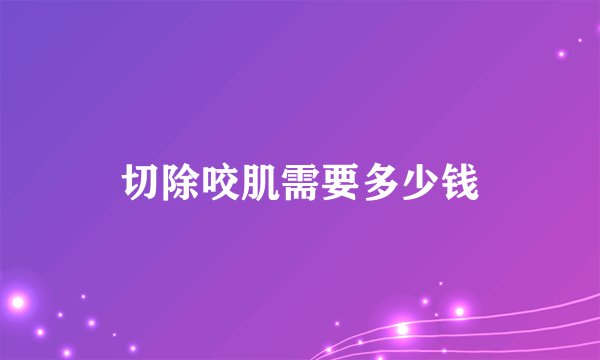切除咬肌需要多少钱