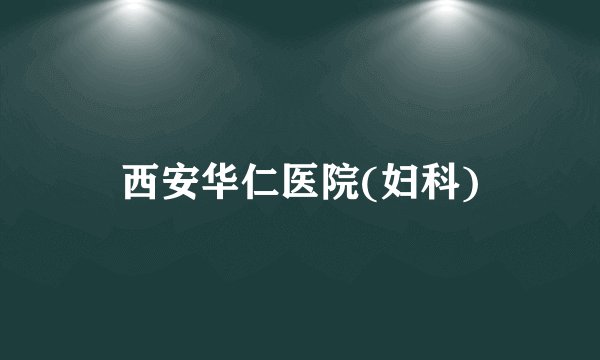 西安华仁医院(妇科)