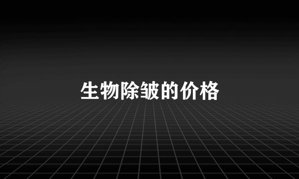 生物除皱的价格