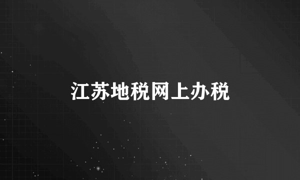 江苏地税网上办税