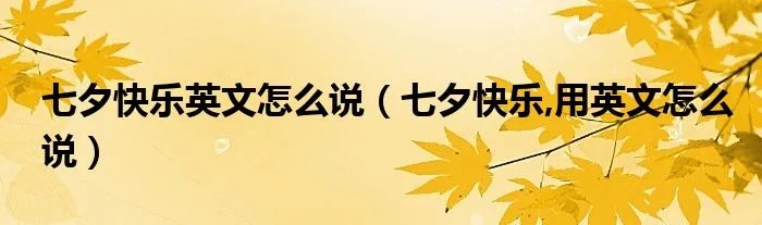 七夕快乐英文怎么说（七夕快乐,用英文怎么说）