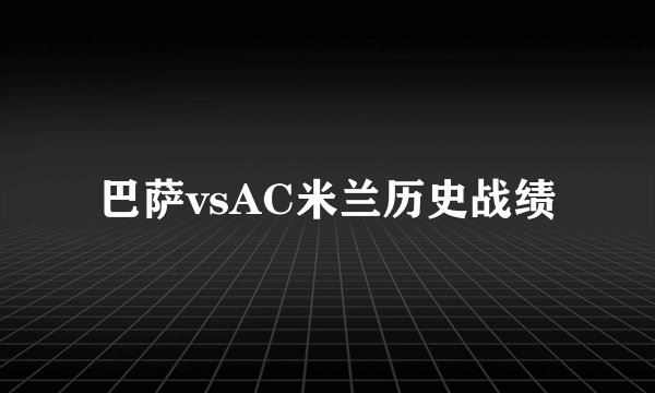 巴萨vsAC米兰历史战绩