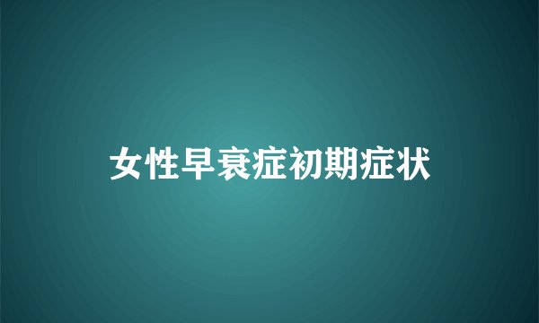 女性早衰症初期症状