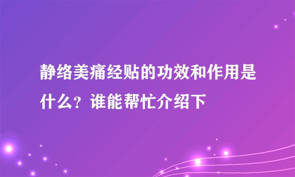 静络美痛经贴的功效和作用是什么？谁能帮忙介绍下