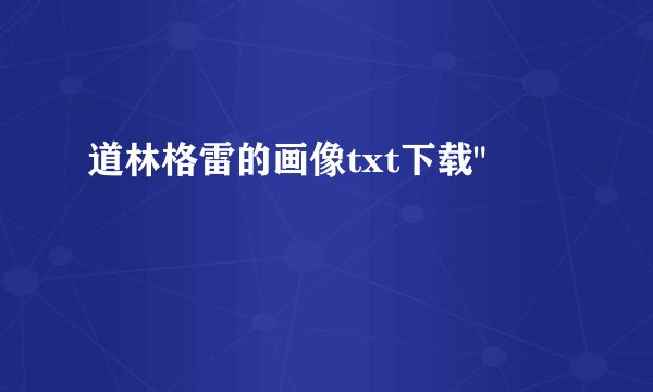 道林格雷的画像txt下载
