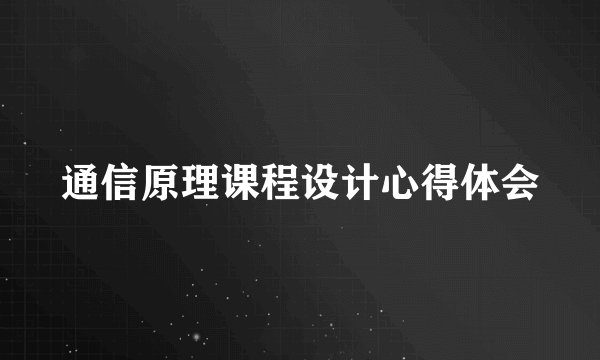 通信原理课程设计心得体会