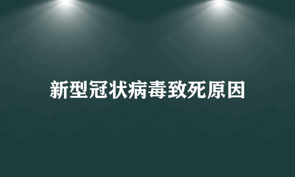 新型冠状病毒致死原因