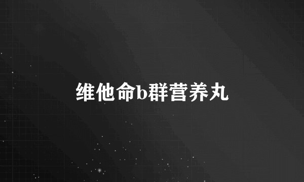 维他命b群营养丸