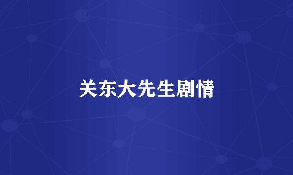 关东大先生剧情