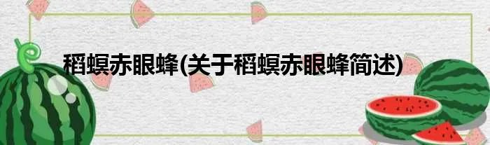 稻螟赤眼蜂(关于稻螟赤眼蜂简述)