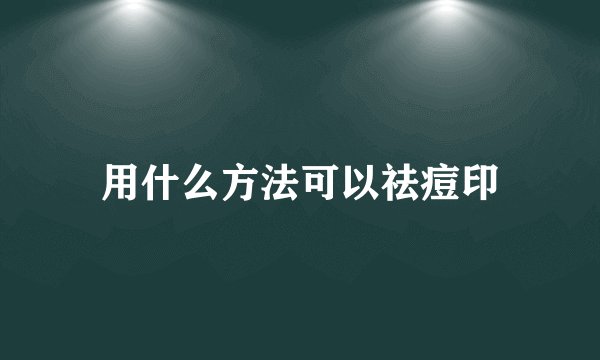 用什么方法可以祛痘印