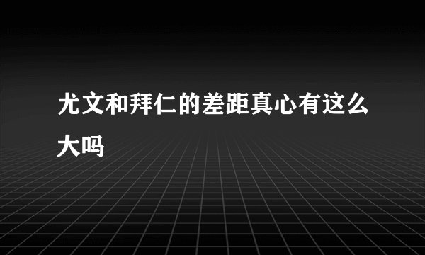 尤文和拜仁的差距真心有这么大吗