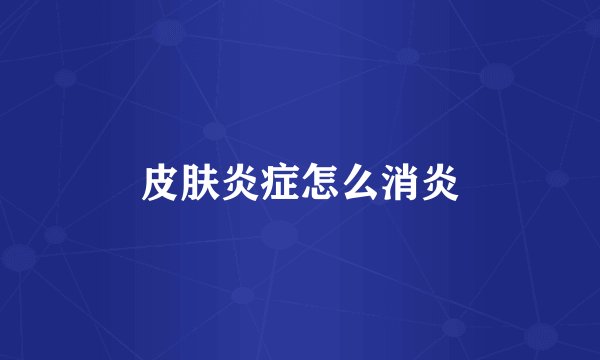 皮肤炎症怎么消炎