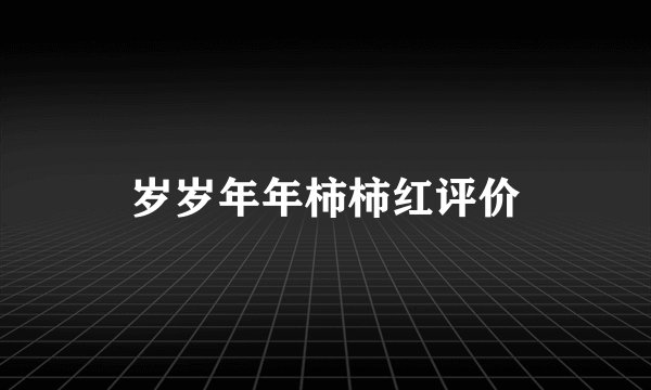 岁岁年年柿柿红评价