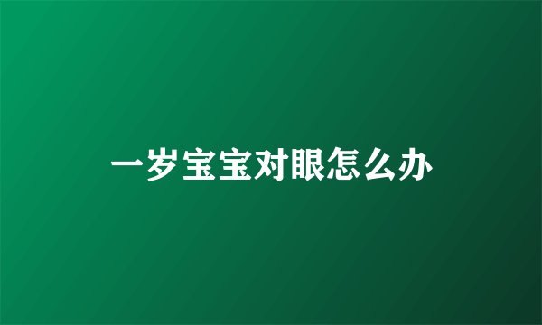 一岁宝宝对眼怎么办