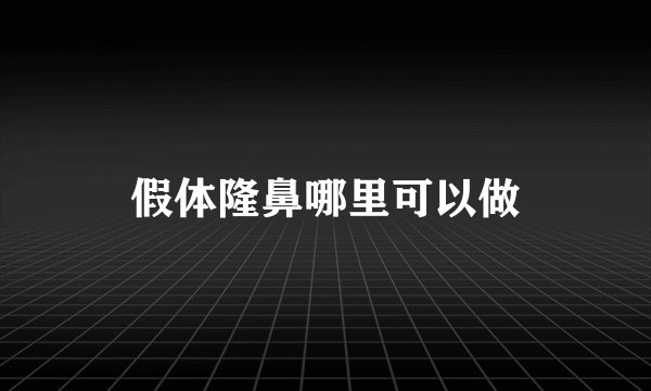 假体隆鼻哪里可以做