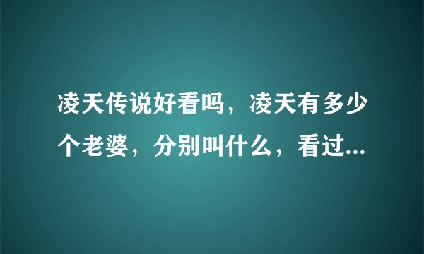 凌天传说好看吗，凌天有多少个老婆，分别叫什么，看过的请回答一下？