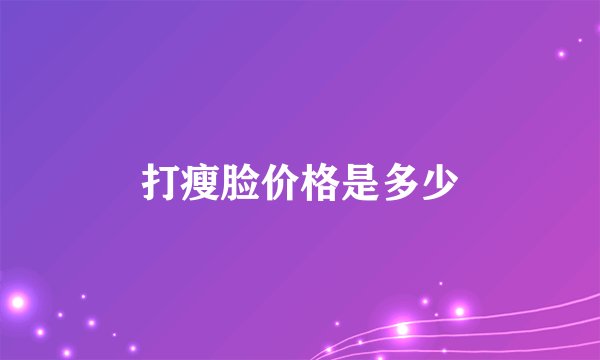 打瘦脸价格是多少