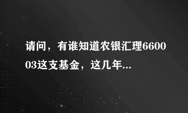 请问，有谁知道农银汇理660003这支基金，这几年来它的年化收益是百分之几？