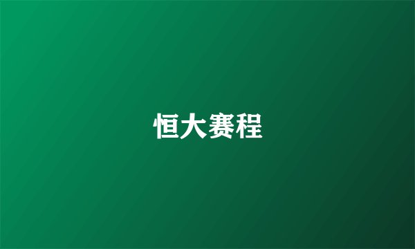 恒大赛程