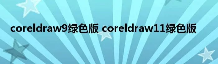 coreldraw9绿色版 coreldraw11绿色版
