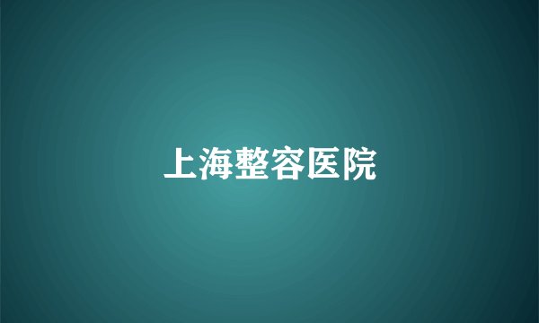 上海整容医院