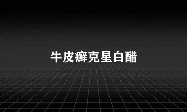 牛皮癣克星白醋