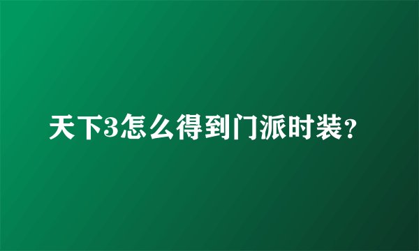 天下3怎么得到门派时装？
