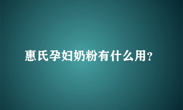 惠氏孕妇奶粉有什么用？