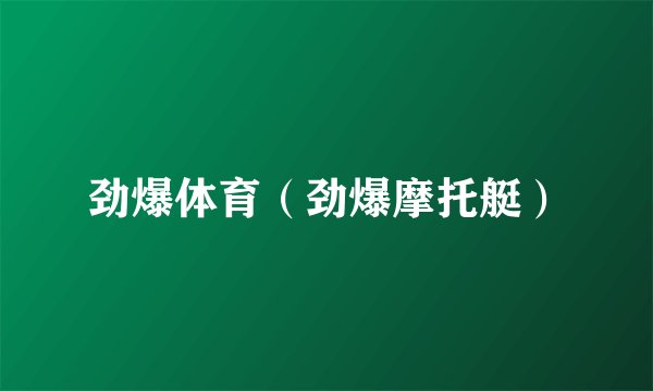 劲爆体育(劲爆摩托艇)