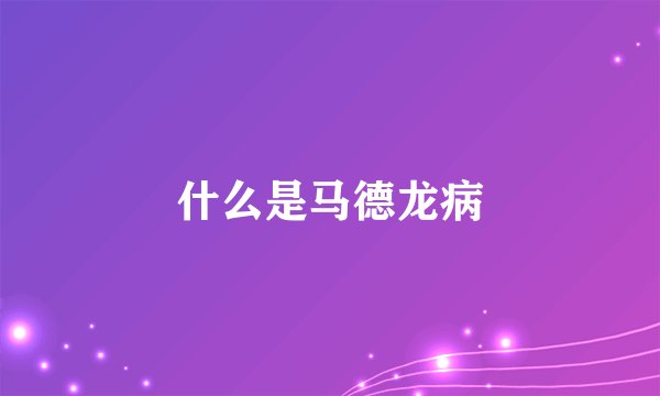什么是马德龙病