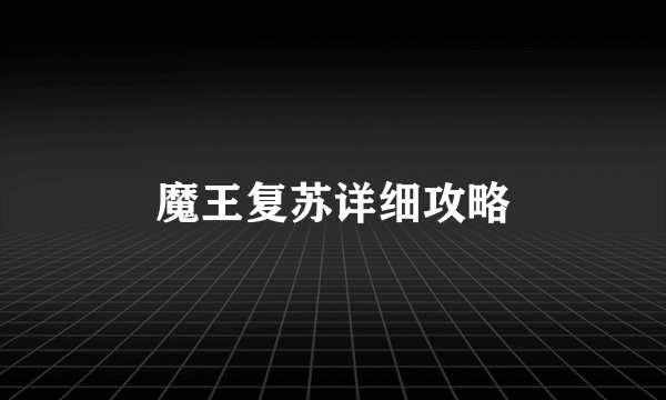 魔王复苏详细攻略