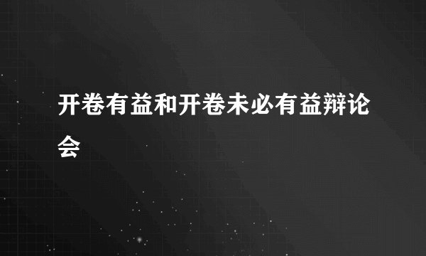 开卷有益和开卷未必有益辩论会