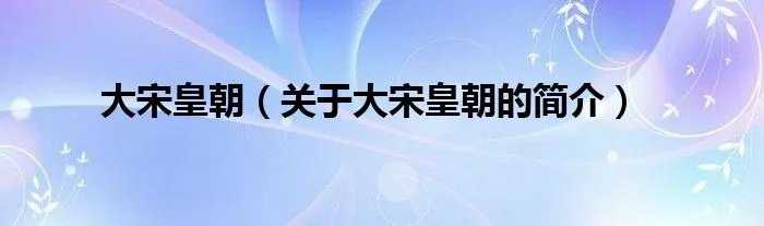 大宋皇朝（关于大宋皇朝的简介）