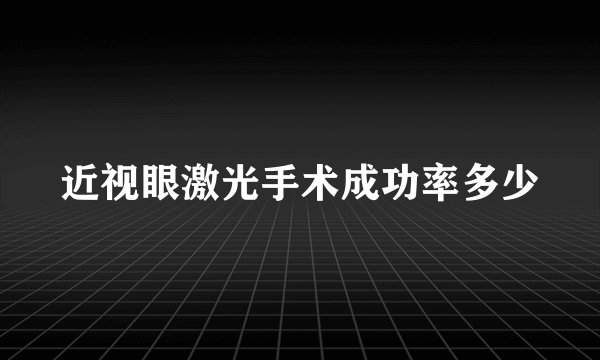 近视眼激光手术成功率多少